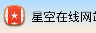 星空在线网站 Logo